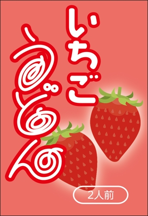 K.N.G. (wakitamasahide)さんの新商品パッケージデザイン（果実入りうどん）への提案