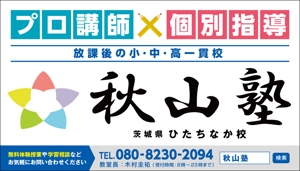かつらDesign (yoko825)さんの学習塾「秋山塾」の店舗看板デザイン制作への提案