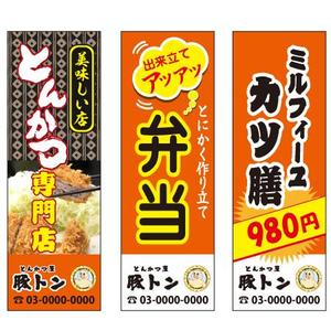 aqua0909さんのとんかつ屋のぼり制作依頼への提案