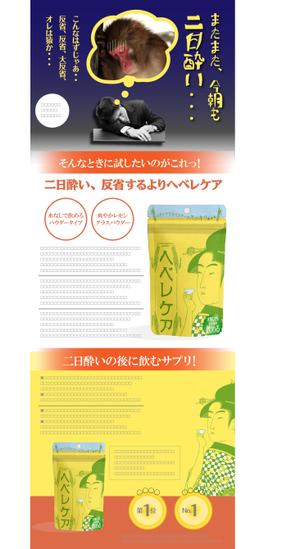 MaxDesign (shojiro)さんの二日酔いになってから飲むサプリ「ヘベレケア」のランディングページへの提案