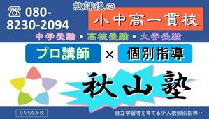 Lady Bird (maekawa-harumi)さんの学習塾「秋山塾」の店舗看板デザイン制作への提案