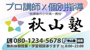 i-rendering (yaskaz)さんの学習塾「秋山塾」の店舗看板デザイン制作への提案