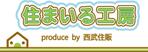 浦頭 麻季 (qu_be)さんの「住まいる工房」のWebページで使用するロゴ作成への提案