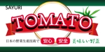 鈴木_tenbou (szk_szmr)さんのトマトパックのパッケージに貼るシールのデザインへの提案