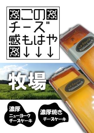 darumatora (darumatora)さんのスーパーマーケットで販売するチーズケーキの販促ポスター作成への提案