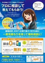 purepack (purepack)さんの四国初上陸！携帯電話料金の見直し代理店「すまほの窓口」のキャンペーンチラシへの提案