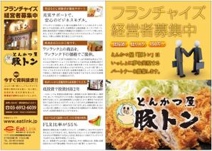 Kenji_S (Kenji_S)さんのとんかつ屋ＦＣ加盟店募集チラシへの提案