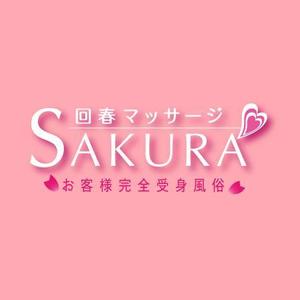 soutsunさんの「マッサージSAKURA」のロゴ作成への提案