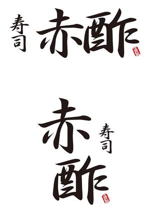 田中　威 (dd51)さんの新規出店寿司店「寿司赤酢」の店名ロゴの制作への提案