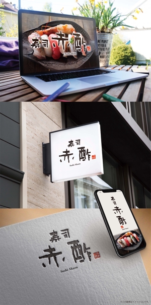 Hallelujah　P.T.L. (maekagami)さんの新規出店寿司店「寿司赤酢」の店名ロゴの制作への提案