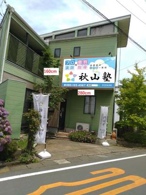 K-Design (kurohigekun)さんの学習塾「秋山塾」の店舗看板デザイン制作への提案