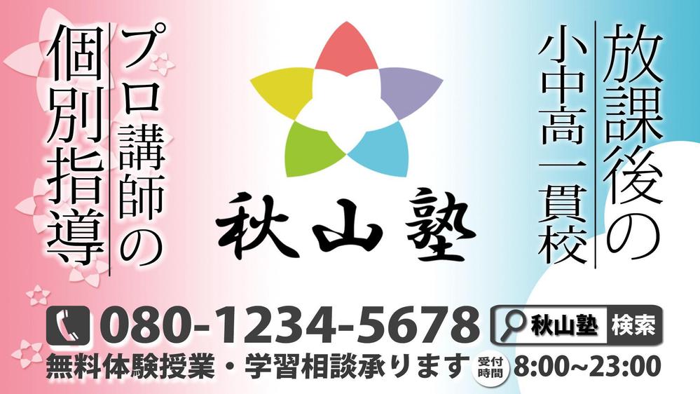 学習塾「秋山塾」の店舗看板デザイン制作