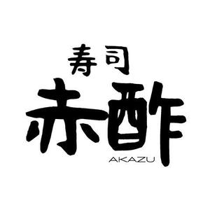 竹内厚樹 (atsuki1130)さんの新規出店寿司店「寿司赤酢」の店名ロゴの制作への提案