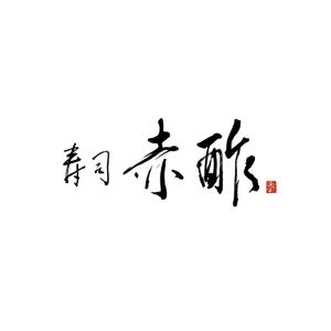 hisa_g (hisa_g)さんの新規出店寿司店「寿司赤酢」の店名ロゴの制作への提案