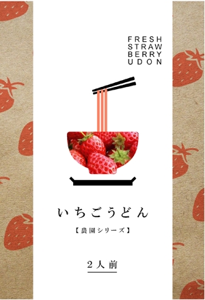 Redberry (Redberry)さんの新商品パッケージデザイン（果実入りうどん）への提案