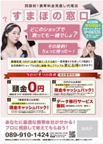 hanako (nishi1226)さんの四国初上陸！携帯電話料金の見直し代理店「すまほの窓口」のキャンペーンチラシへの提案