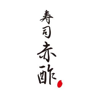 IZO (izo_51)さんの新規出店寿司店「寿司赤酢」の店名ロゴの制作への提案