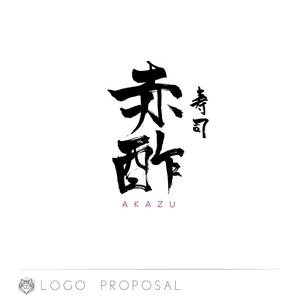 nyakko (kamemz)さんの新規出店寿司店「寿司赤酢」の店名ロゴの制作への提案