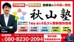 Six inc. (RATM)さんの学習塾「秋山塾」の店舗看板デザイン制作への提案