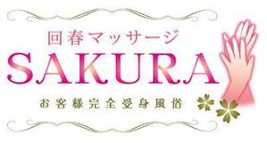 のじま ちこ (nozima1025)さんの「マッサージSAKURA」のロゴ作成への提案