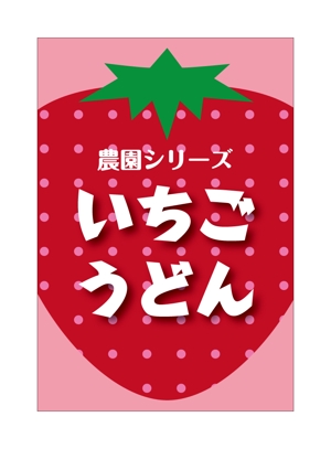 yamaad (yamaguchi_ad)さんの新商品パッケージデザイン（果実入りうどん）への提案