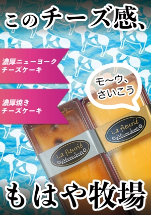 はじめデザイン (kenih)さんのスーパーマーケットで販売するチーズケーキの販促ポスター作成への提案