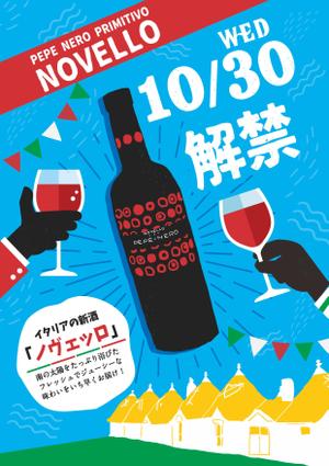 nanano (nanano-work)さんのイタリアの新酒「ノヴェッロ」の飲食店様用ポスターへの提案