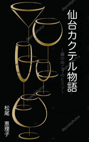 nuts36worksさんの電子書籍の表紙デザインをお願いしますへの提案