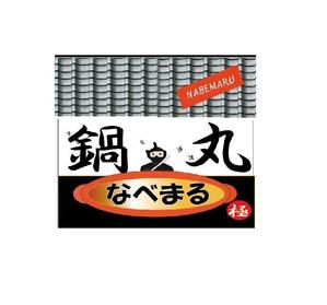 さんの鍋業態：「鍋丸」のロゴ作成への提案