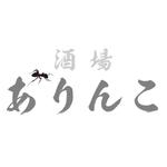 bitrobots (bitrobots)さんの酒場 『ありんこ』のロゴへの提案