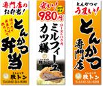 kazns ()さんのとんかつ屋のぼり制作依頼への提案