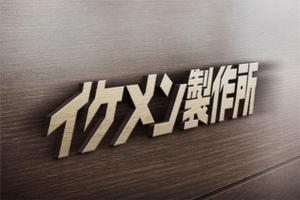 j-design (j-design)さんのAIシステム開発会社『イケメン製作所』のロゴへの提案