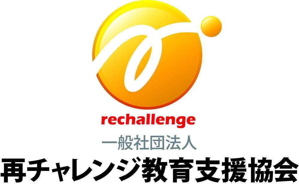 一般社団法人再チャレンジ教育支援協会のロゴ制作