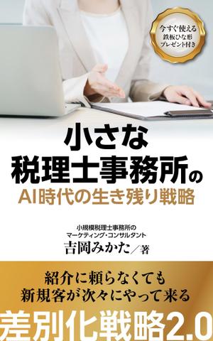 works (works6)さんのビジネスカテゴリ・マーケティングの電子書籍（Kindle）の表紙デザインへの提案