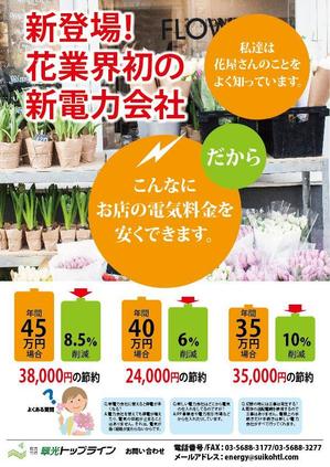 kiri-kiri (kiri-kiri)さんの生花店向け新電力切おすすめのチラシへの提案