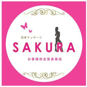 kiki (sayurimusik)さんの「マッサージSAKURA」のロゴ作成への提案