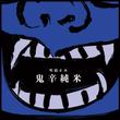 oni_青.jpg