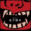 oni_赤.jpg