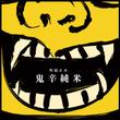 oni_黄.jpg