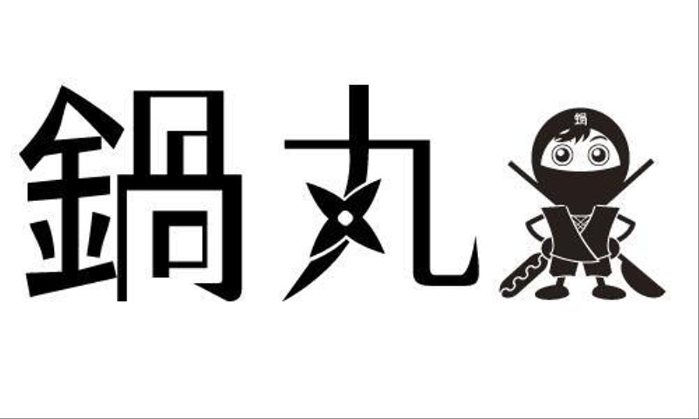 鍋業態：「鍋丸」のロゴ作成