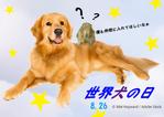 C.Y (f_shim)さんの【#はじめてのアドビ 申込者専用コンペ】フォトショップでつくろう！世界犬の日記念写真への提案