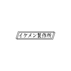Yolozu (Yolozu)さんのAIシステム開発会社『イケメン製作所』のロゴへの提案