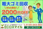 宮里ミケ (miyamiyasato)さんの粗大ゴミ回収業者の割引キャンペーン告知画像作成への提案