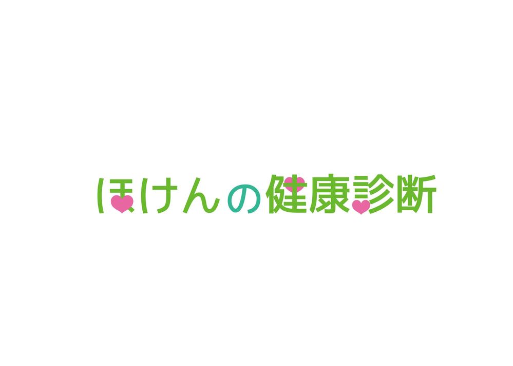 ほけんの健康診断-5.jpg