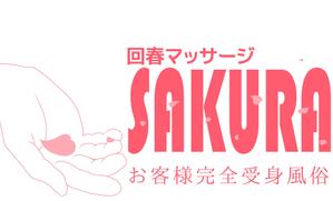 ApricotOrange ()さんの「マッサージSAKURA」のロゴ作成への提案