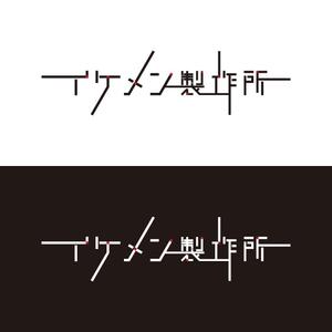 power_dive (power_dive)さんのAIシステム開発会社『イケメン製作所』のロゴへの提案