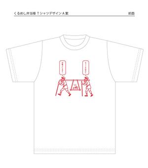 松本イチロウ (tora_jiroh)さんのお弁当デリバリーサービスのノベルティTシャツ【2案採用】への提案