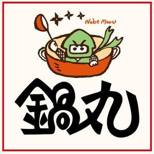 ninjin (ninjinmama)さんの鍋業態：「鍋丸」のロゴ作成への提案