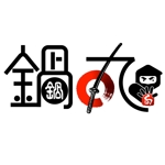 saiga 005 (saiga005)さんの鍋業態：「鍋丸」のロゴ作成への提案
