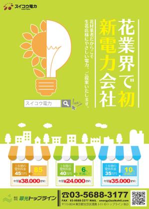 みかげ ()さんの生花店向け新電力切おすすめのチラシへの提案